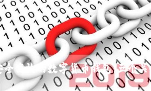 如何打造安全高效的数字货币钱包:五个关键步骤解析