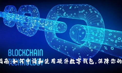 2023年全面指南:如何申请和使用硬件数字钱包,保障你的加密货币安全