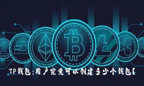 TP钱包:用户究竟可以创建多少个钱包?
