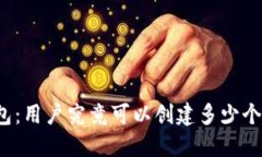 TP钱包：用户究竟可以创建多少个钱包