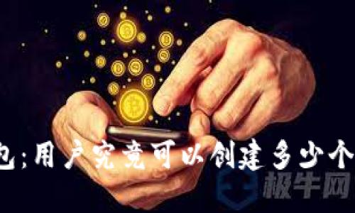 TP钱包:用户究竟可以创建多少个钱包?