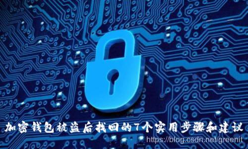 加密钱包被盗后找回的7个实用步骤和建议