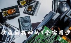 加密钱包被盗后找回的7个实用步骤和