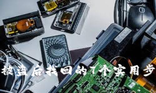 加密钱包被盗后找回的7个实用步骤和建议