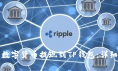 如何将交易所的数字货币提现到TP钱包