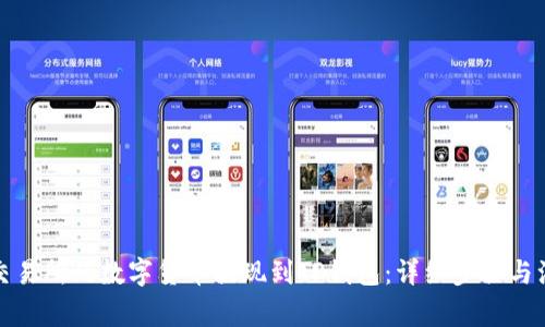 如何将交易所的数字货币提现到TP钱包：详细步骤与注意事项