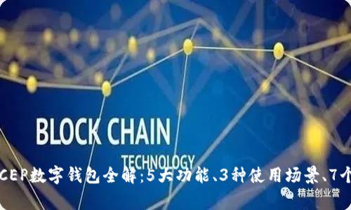 2023年农行DCEP数字钱包全解:5大功能、3种使用场景、7个常见问题解析