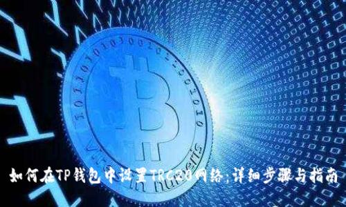 如何在TP钱包中设置TRC20网络:详细步骤与指南