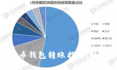 2023年数字货币钱包转账指南：轻松掌