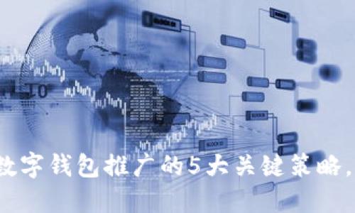 2023年全国数字钱包推广的5大关键策略,助你领先一步