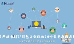 抹茶交易所提币到TP钱包未到账的10个