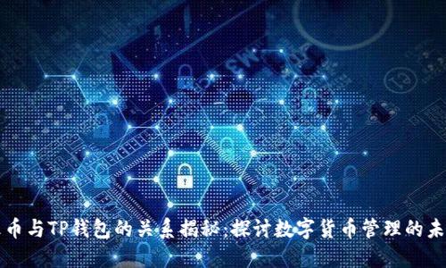 火币与TP钱包的关系揭秘:探讨数字货币管理的未来