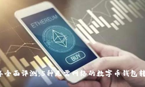 2023年全面评测:5种无需网络的数字币钱包转账方法