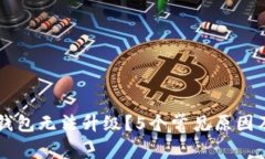 为什么TP钱包无法升级？5个常见原因及