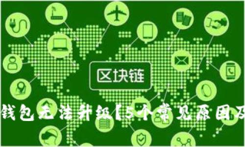 为什么TP钱包无法升级?5个常见原因及解决方案