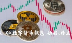2023年SBL OK数字货币钱包：功能、特点