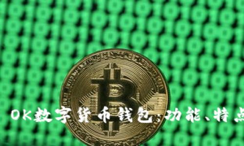2023年SBL OK数字货币钱包:功能、特点与使用指南