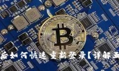 TP钱包卸载后如何快速重新登录？详解