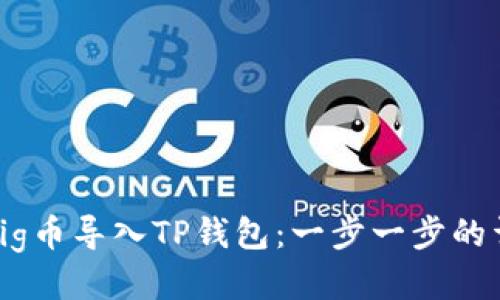 如何将Pig币导入TP钱包:一步一步的详细教程