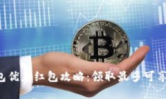 2023年数字钱包优惠红包攻略：领取最