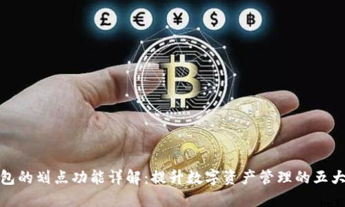 TP钱包的划点功能详解：提升数字资产管理的五大优势