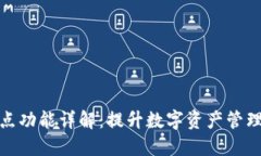 TP钱包的划点功能详解：提升数字资产