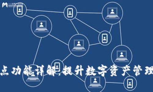 TP钱包的划点功能详解：提升数字资产管理的五大优势