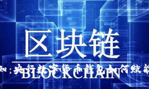 2023年必知:央行数字货币钱包如何赋能个人财务?