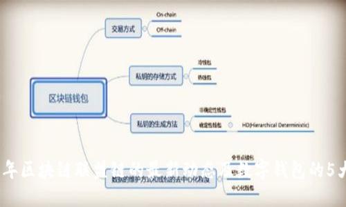 2023年区块链联盟链的最新动态及数字钱包的5大趋势