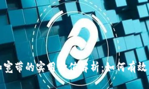 TP钱包能量和宽带的实用价值解析:如何有效利用数字资产