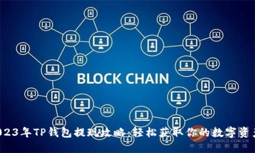 2023年TP钱包提现攻略:轻松获取你的数字资产!