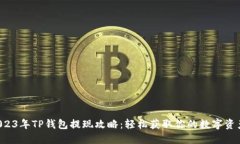2023年TP钱包提现攻略：轻松获取你的数
