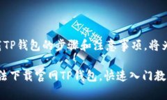 上述内容详细介绍如何下载TP钱包的步