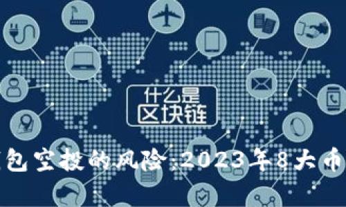 : 了解TP钱包空投的风险:2023年8大币种深度分析