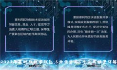 2023年赢时胜数字钱包：5大优势与6个使