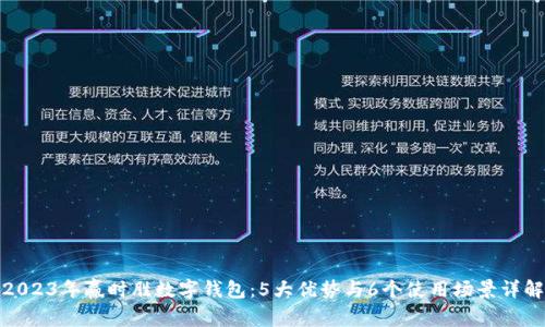 2023年赢时胜数字钱包:5大优势与6个使用场景详解
