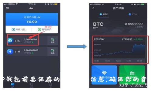 卸载TP钱包前要保存的7个重要信息,确保你的资产安全