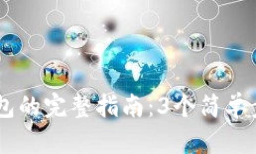 币安转账到TP钱包的完整指南：3个简单步骤教你轻松完成