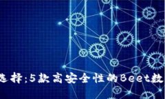 2023年最佳选择：5款高安全性的Beet数字