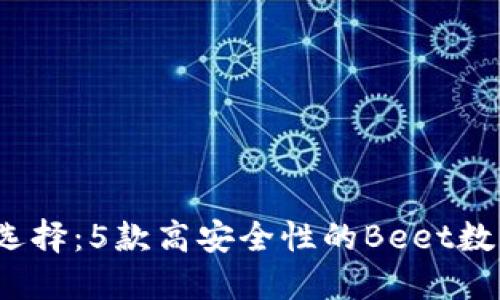 2023年最佳选择:5款高安全性的Beet数字币钱包推荐