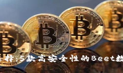 2023年最佳选择:5款高安全性的Beet数字币钱包推荐