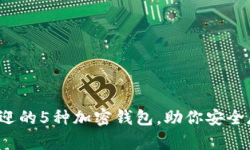 2023年巴西最受欢迎的5种加密钱包，助你安全存储和管理数字资产