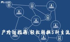 TP钱包资产跨链指南：轻松转换5种主流