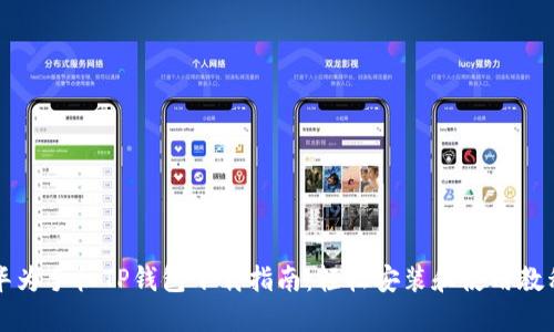 华为手机TP钱包下载指南：轻松安装和使用教程
