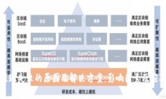 数字钱包余额提现失败的原因及解决方