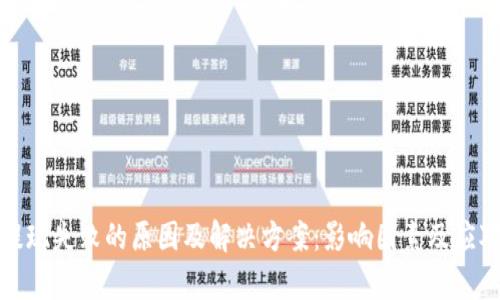 数字钱包余额提现失败的原因及解决方案：影响因素及应对策略全面解析