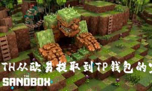 如何将ETH从欧易提取到TP钱包的完整指南