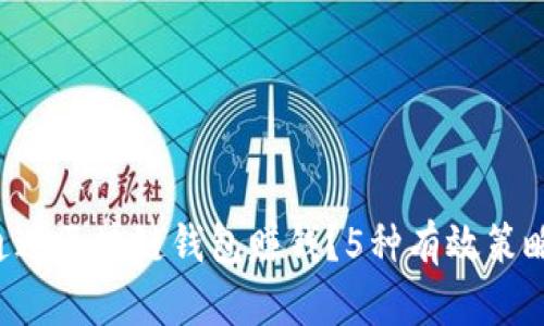 怎样通过区块链钱包赚钱?5种有效策略解析!