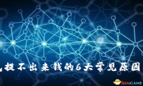 解决TP钱包提不出来钱的6大常见原因及解决方案