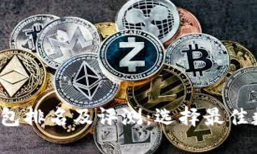 2023年十大数字钱包排名及评测：选择最佳数字钱包的终极指南